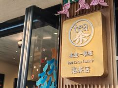 -茶是一枝花泡茶店