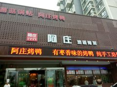 -阿庄新豫菜(通泰路店)