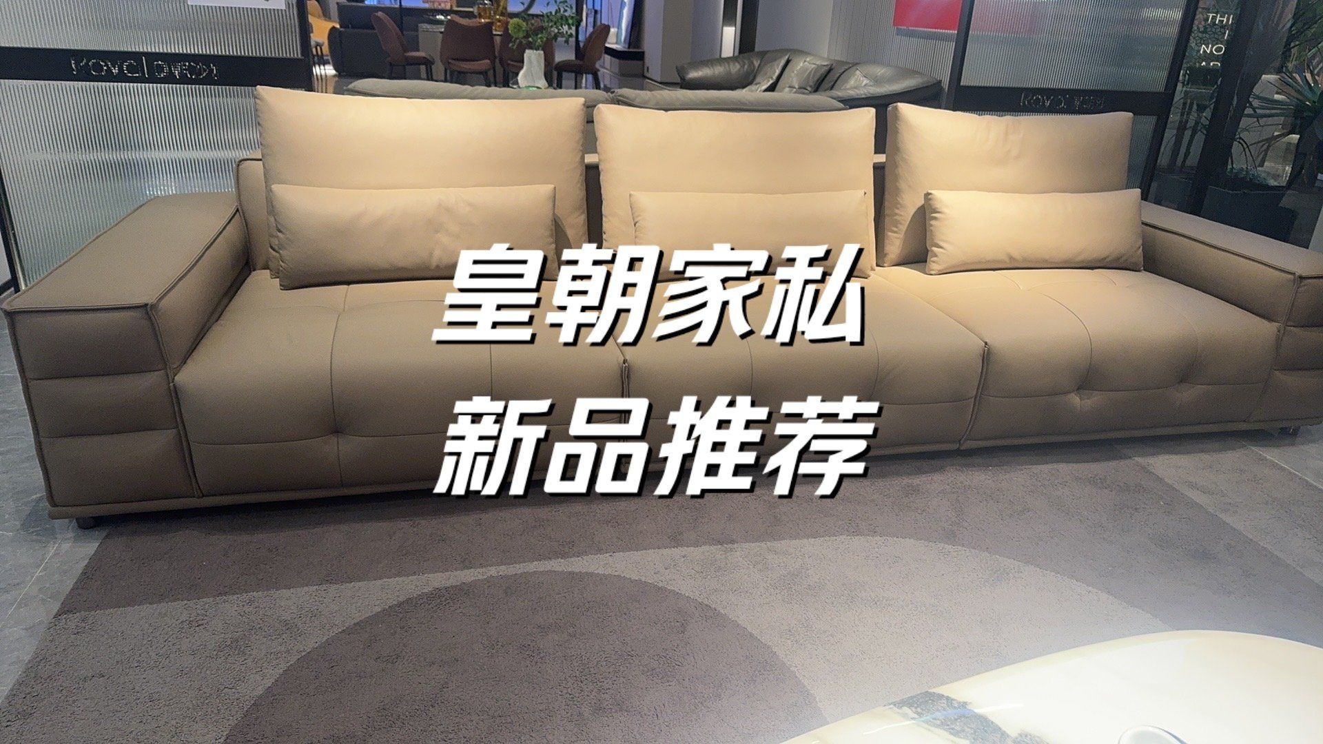 皇朝家私沙发新品推荐