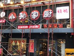 门面-小孙家厨(长春路店)