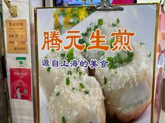 -腾元生煎(西华路店)