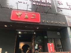 门面-湘里乡亲甲王二老店