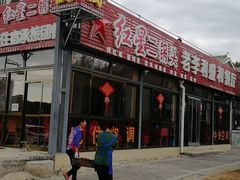 -老李客栈民宿餐厅