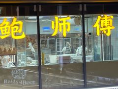 -鲍师傅糕点(春熙路店)