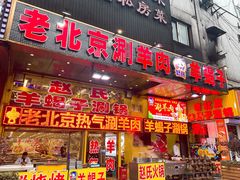 门面-赵氏老北京涮羊肉羊蝎子(蓝村店)