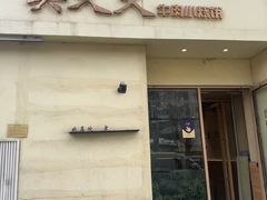 -买又大餐厅(福林里店)