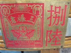 -京门老爆三·铜锅涮肉 爆肚(望京店)