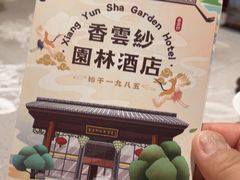 -香云轩·顺德菜(香云纱园林酒店店)