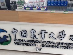 -中国农业大学动物医院