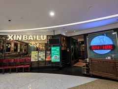 -新白鹿餐厅(爱琴海购物中心店)