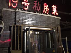门面-19号私房菜(云南路店)