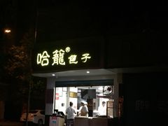 门面-哈笼包子(三岔路口店)