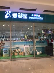 -爱婴室(上海百联中环店)