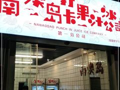 门面-南澳岛打卡果汁冰公司