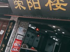 门面-荣阳楼(山塘街店)