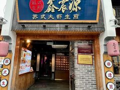 -鑫震源·苏式大虾生煎(山塘街店)
