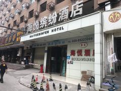 -海悦缤纷酒店(成都四川大学望江校区店)