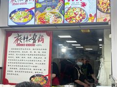 -老五麻辣香锅(盘锦花园店)