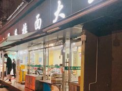 门面-清真·西北桥头拉面大王(丁家桥店)
