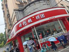 -许阿姨糕团店(南京总店)