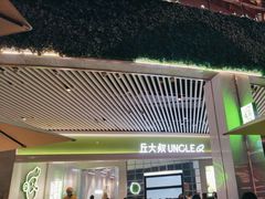 -丘大叔 UncleQ(海雅缤纷城分店)