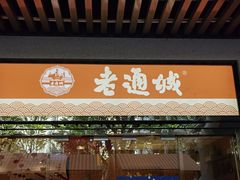 -老通城豆皮大王(吉庆街店)