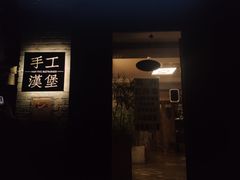门面-HIGH FIVE哈福手工汉堡(桂林路店)