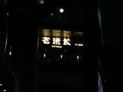 -老班长手工灌汤包老店(东山店)