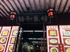 门面-协和菜馆(凤凰街店)