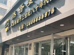 门面-然香姜汁(江城小区店)