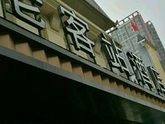 门面-老客站酒楼(金花南路店)