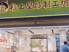 门面-粒上皇(淮河路步行街店)