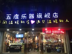 -五度乐器培训(清扬路店)