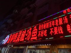 -苗家恒灵酸汤鱼-跳水牛肉连锁店(凯里总店)