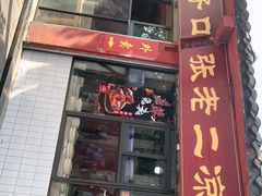 门面-洞子口张老二凉粉(文殊院店)