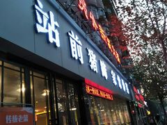 门面-站前猪蹄&家常炒菜(长乐公园店)
