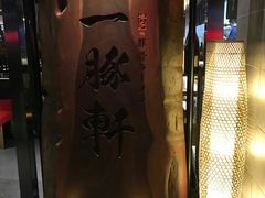 -一豚轩·烧鸟·豚骨拉面(五四路店)