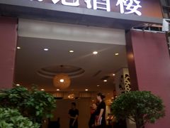 门面-鼎记酒楼(雁南一路店)