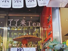 -了凡国风主题茶馆·咖啡(武侯祠锦里店)