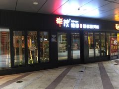 门面-丰茂烤串(钦州北路店)