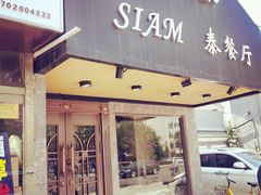 门面-Siam泰餐厅(水上公园店)
