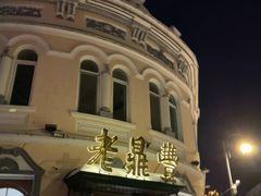 -老鼎丰(靖宇街总店)