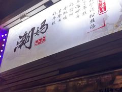 -潮妈小食