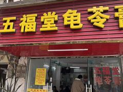 -五福堂龟苓膏(河东北山店)