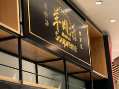 -长岁羊肉汤(万象城店)