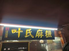-叶氏麻糍(鼓浪屿店)