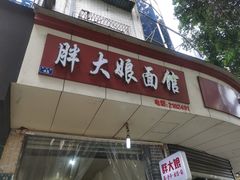 门面-胖大娘面馆(较场坝街店)