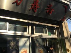 门面-万寿斋(山阴路店)