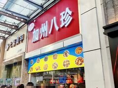 门面-家吉加州八珍(印象城店)