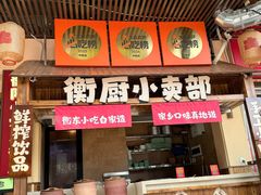 -衡厨(中南店)